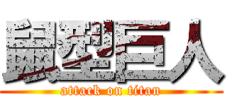 鼠型巨人 (attack on titan)