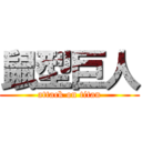 鼠型巨人 (attack on titan)