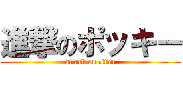 進撃のポッキー (attack on titan)