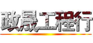 政晟工程行 ()