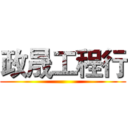 政晟工程行 ()