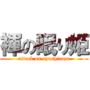 褌の眠り姫 (attack on oyashirazu)