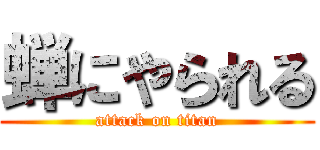 蝉にやられる (attack on titan)