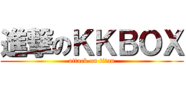 進撃のＫＫＢＯＸ (attack on titan)