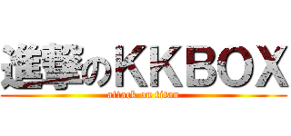 進撃のＫＫＢＯＸ (attack on titan)
