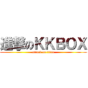 進撃のＫＫＢＯＸ (attack on titan)