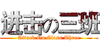 进击の三班 (Attack On Class Three)