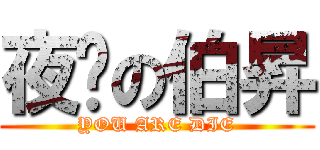 夜晚の伯昇 (YOU ARE DIE)