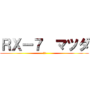 ＲＸー７  マツダ (瑞希)
