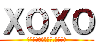 ＸＯＸＯ (มายเนมอิส.โซโซ)