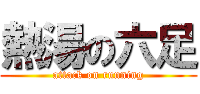 熱湯の六足 (attack on running)