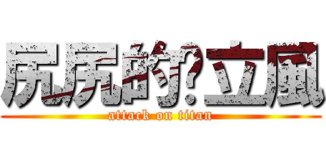 尻尻的洨立風 (attack on titan)