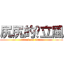 尻尻的洨立風 (attack on titan)