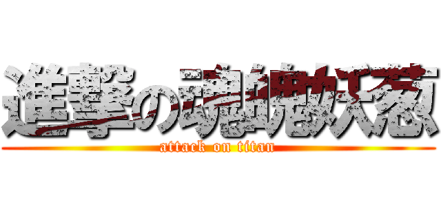 進撃の魂魄妖葱 (attack on titan)