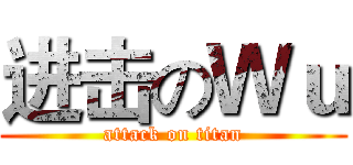 进击のＷｕ (attack on titan)