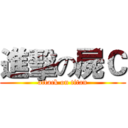 進擊の屍Ｃ (attack on titan)