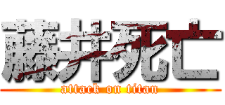 藤井死亡 (attack on titan)