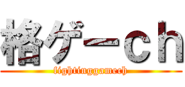 格ゲーｃｈ (fightinggamech)
