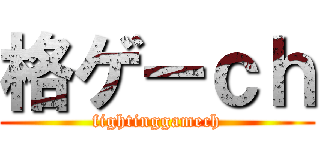 格ゲーｃｈ (fightinggamech)