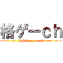 格ゲーｃｈ (fightinggamech)