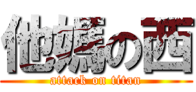他媽の西 (attack on titan)