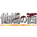 他媽の西 (attack on titan)