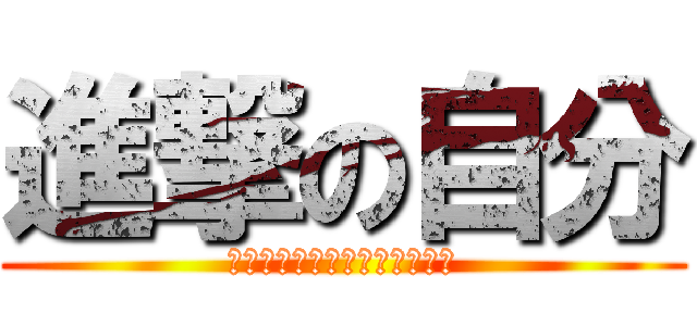 進撃の自分 (本当の自分が　夜に動き出す！)