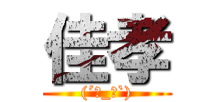 佳孝 ((´･_･`))