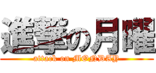 進撃の月曜 (attack on MONDAY)