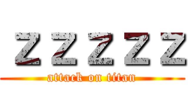 ｚｚｚｚｚ (attack on titan)