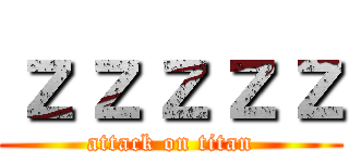 ｚｚｚｚｚ (attack on titan)