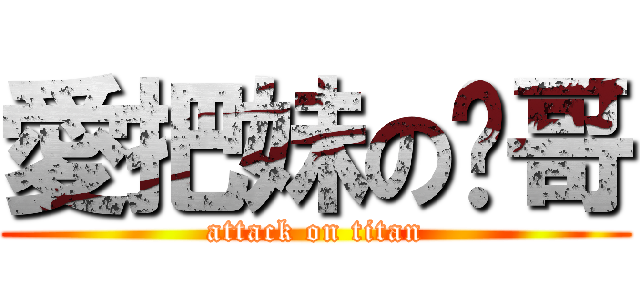 愛把妹の屌哥 (attack on titan)