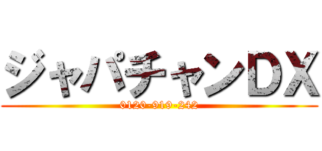 ジャパチャンＤＸ (0120-919-242)