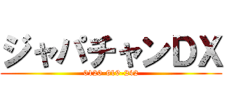 ジャパチャンＤＸ (0120-919-242)
