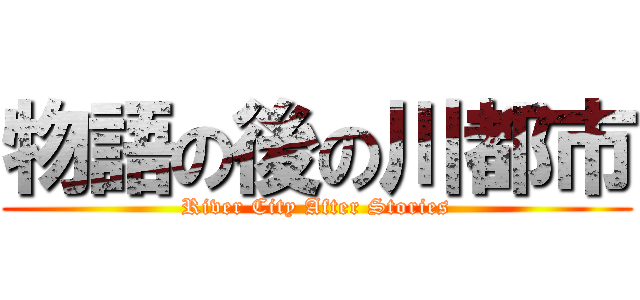 物語の後の川都市 (River City After Stories)