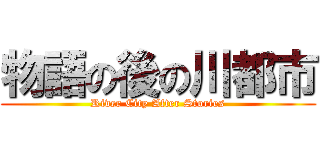 物語の後の川都市 (River City After Stories)