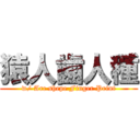 猿人歯人種 (w/ Arc shepe Finger Print)