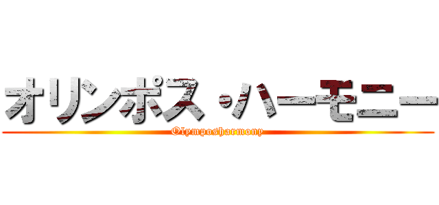 オリンポス・ハーモニー (Olymposharmony)