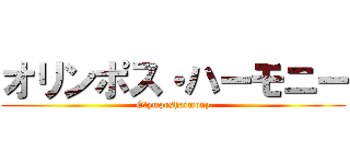 オリンポス・ハーモニー (Olymposharmony)