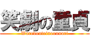 笑劇の童貞 (Waredouteinoounari)