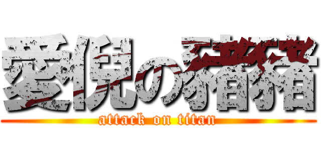 愛倪の豬豬 (attack on titan)