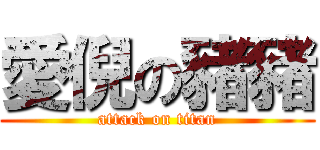愛倪の豬豬 (attack on titan)
