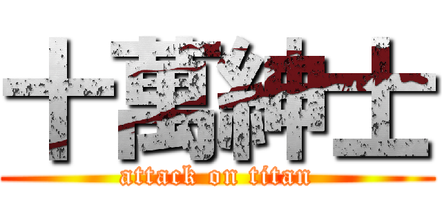 十萬紳士 (attack on titan)