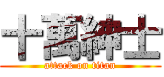 十萬紳士 (attack on titan)