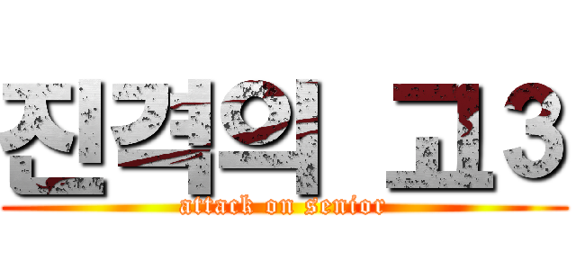 진격의 고３ (attack on senior)
