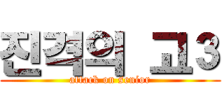 진격의 고３ (attack on senior)