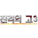 진격의 고３ (attack on senior)