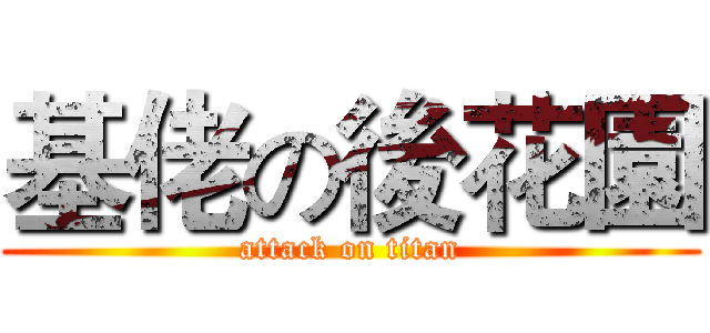 基佬の後花園 (attack on titan)