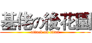 基佬の後花園 (attack on titan)