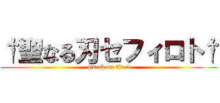 †聖なる刃セフィロト† (attack on titan)